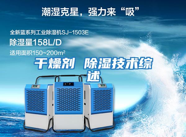 干燥劑 除濕技術綜述