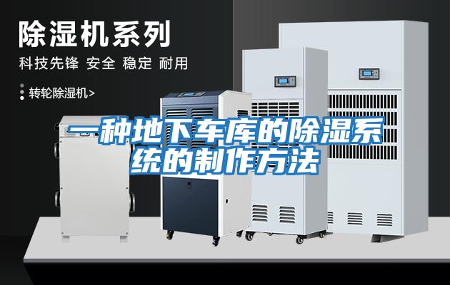 一種地下車庫的除濕系統的制作方法