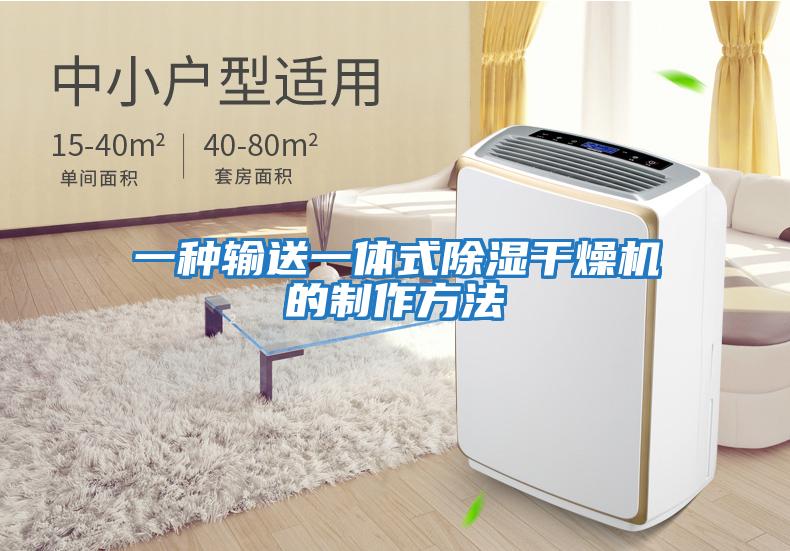 一種輸送一體式除濕干燥機的制作方法