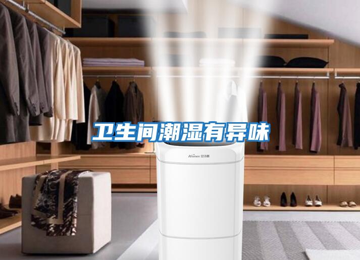 衛生間潮濕有異味