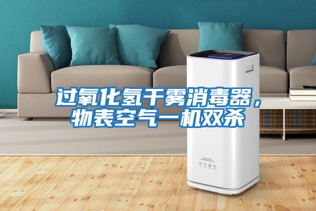 過(guò)氧化氫干霧消毒器，物表空氣一機(jī)雙殺