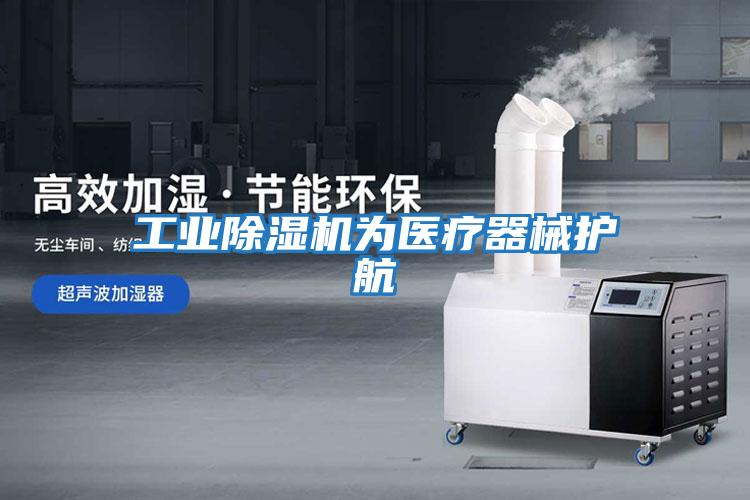 工業除濕機為醫療器械護航
