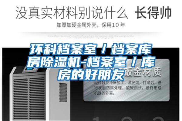 環科檔案室/檔案庫房除濕機-檔案室/庫房的好朋友