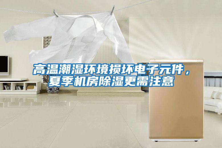 高溫潮濕環(huán)境損壞電子元件，夏季機(jī)房除濕更需注意