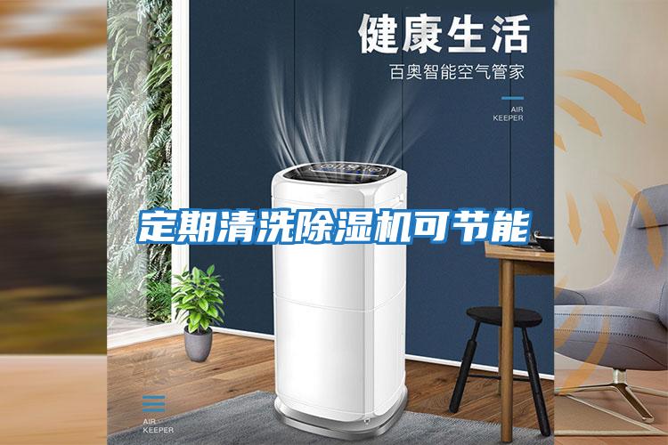 定期清洗除濕機可節能