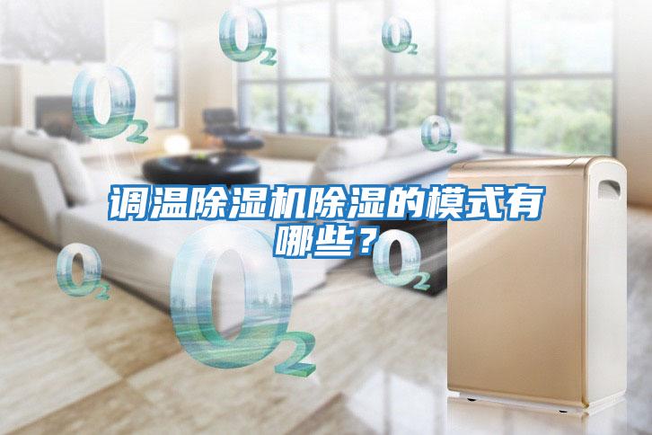 調(diào)溫除濕機(jī)除濕的模式有哪些？
