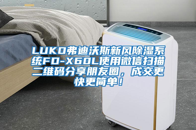 LUKO弗迪沃斯新風除濕系統FD-X60L使用微信掃描二維碼分享朋友圈，成交更快更簡單！