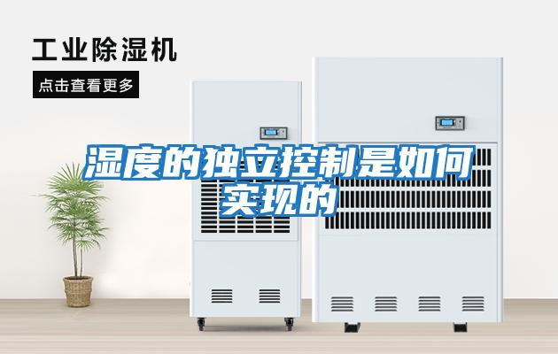 濕度的獨立控制是如何實現的