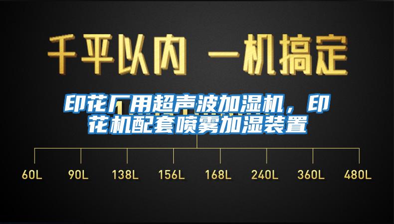 印花廠用超聲波加濕機，印花機配套噴霧加濕裝置