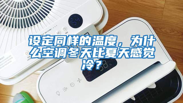 設定同樣的溫度,為什么空調冬天比夏天感覺冷?