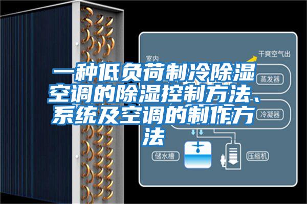 一種低負荷制冷除濕空調的除濕控制方法、系統及空調的制作方法