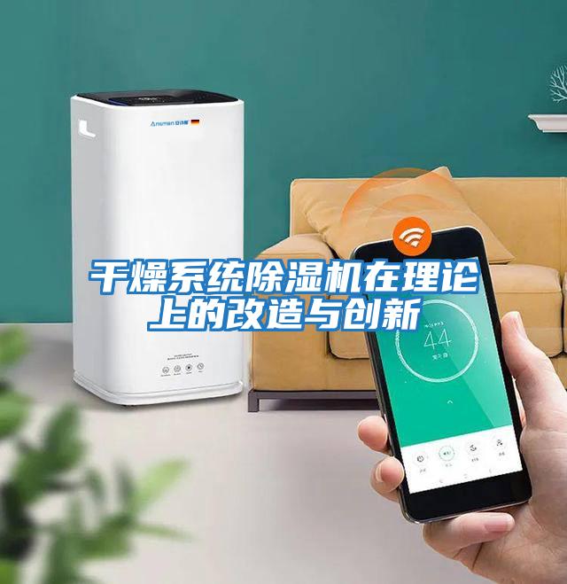 干燥系統除濕機在理論上的改造與創新