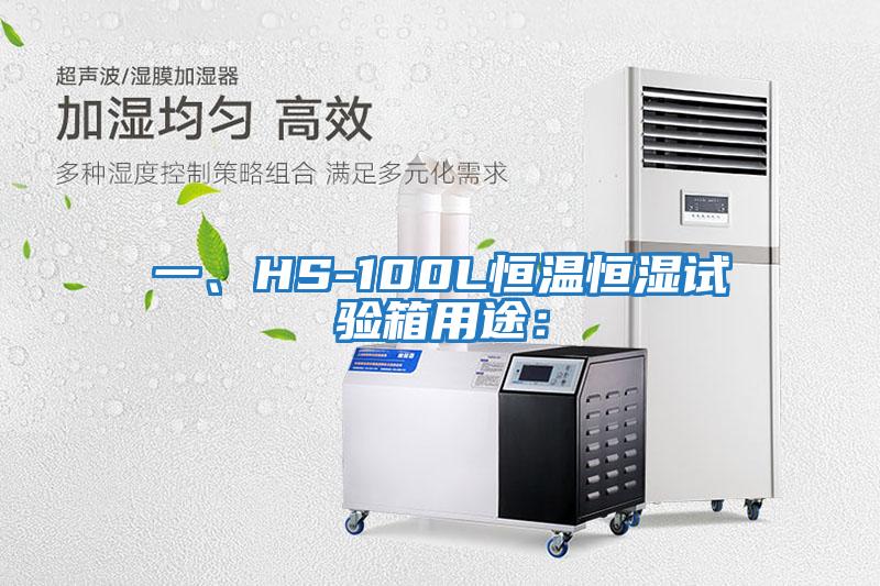 一、HS-100L恒溫恒濕試驗箱用途：