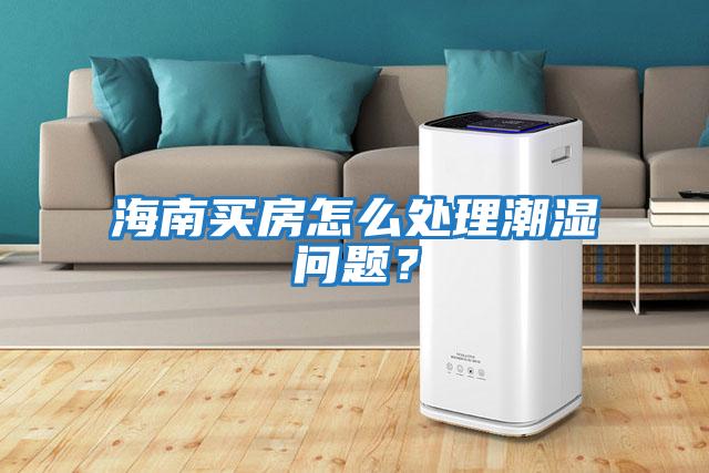 海南買房怎么處理潮濕問題?