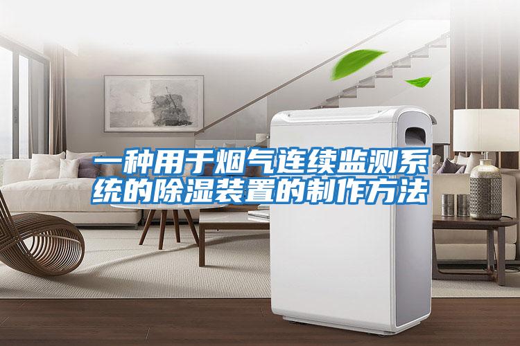 一種用于煙氣連續監測系統的除濕裝置的制作方法