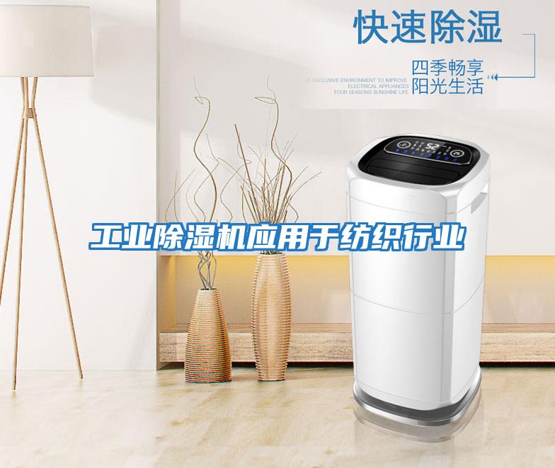 工業除濕機應用于紡織行業