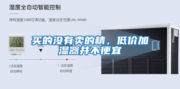 買的沒有賣的精，低價(jià)加濕器并不便宜