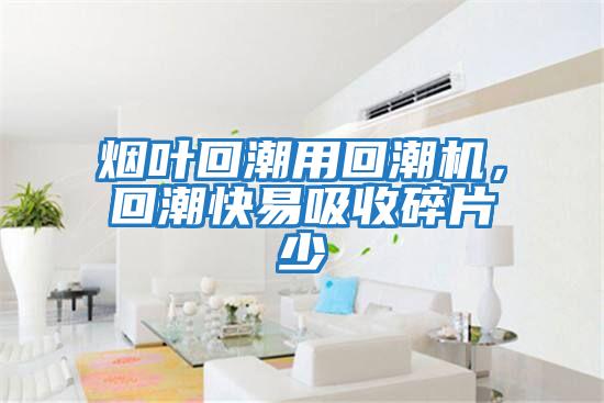煙葉回潮用回潮機,回潮快易吸收碎片少