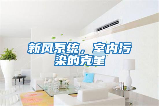 新風系統(tǒng)，室內(nèi)污染的克星
