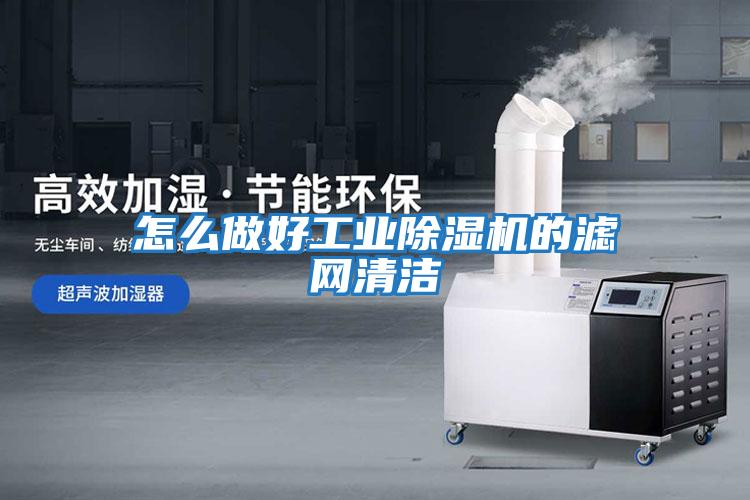 怎么做好工業除濕機的濾網清潔