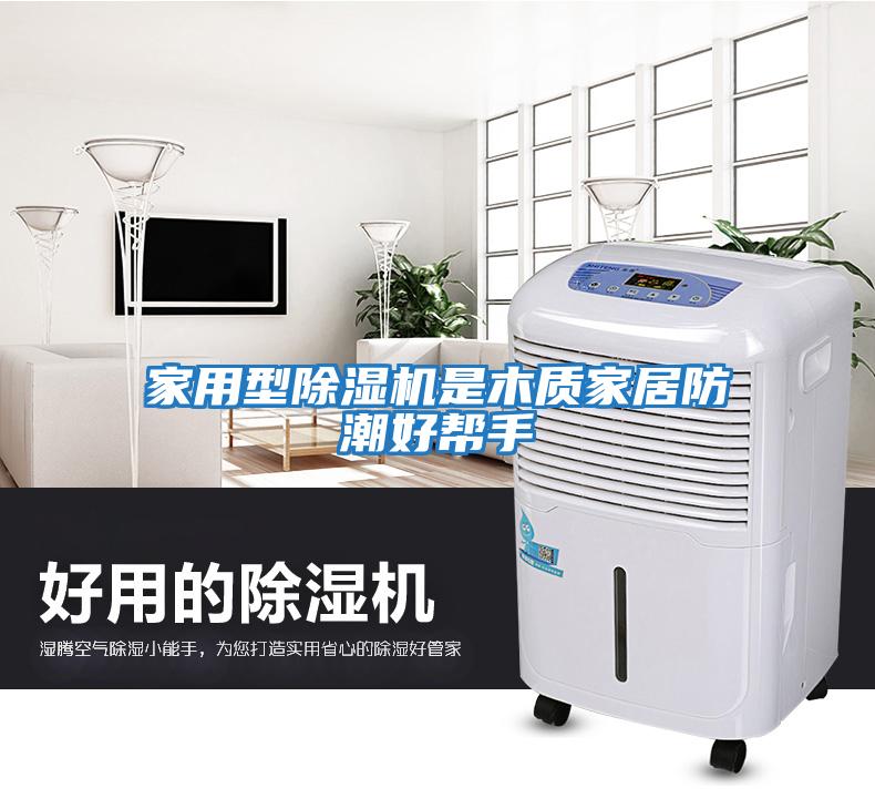 家用型除濕機是木質家居防潮好幫手