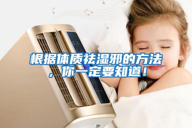 根據體質祛濕邪的方法,你一定要知道!