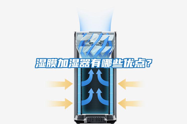 濕膜加濕器有哪些優點?