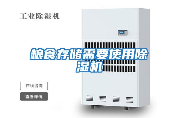 糧食存儲需要使用除濕機