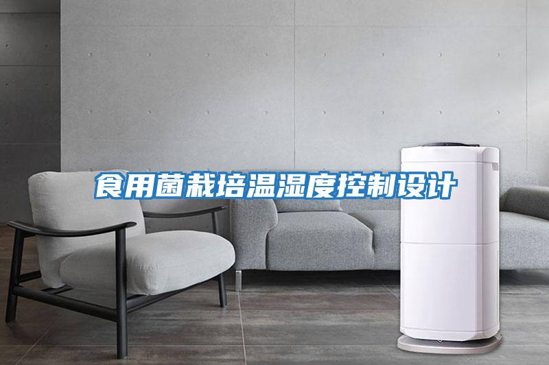 食用菌栽培溫濕度控制設(shè)計(jì)