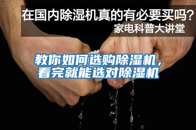 教你如何選購(gòu)除濕機(jī)，看完就能選對(duì)除濕機(jī)
