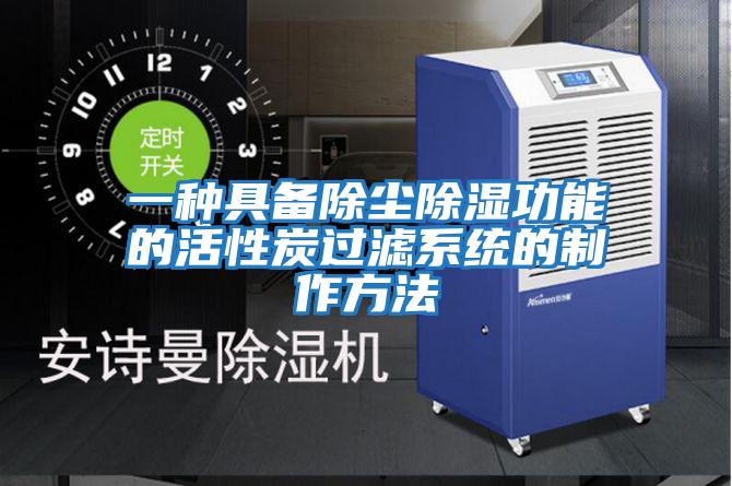 一種具備除塵除濕功能的活性炭過濾系統的制作方法