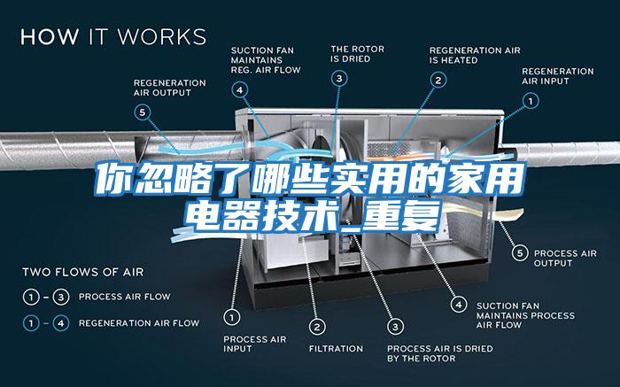 你忽略了哪些實用的家用電器技術_重復