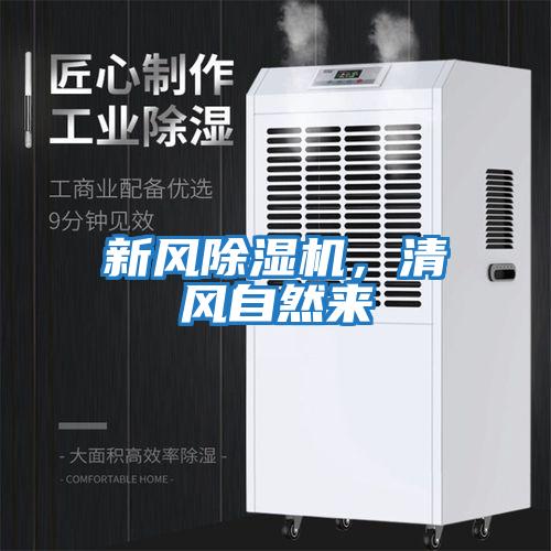 新風除濕機,清風自然來
