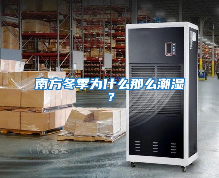 南方冬季為什么那么潮濕？