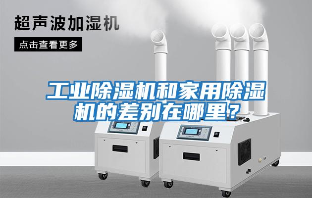 工業除濕機和家用除濕機的差別在哪里？