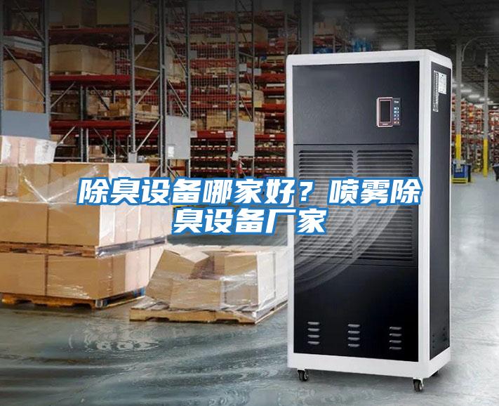 除臭設備哪家好？噴霧除臭設備廠家