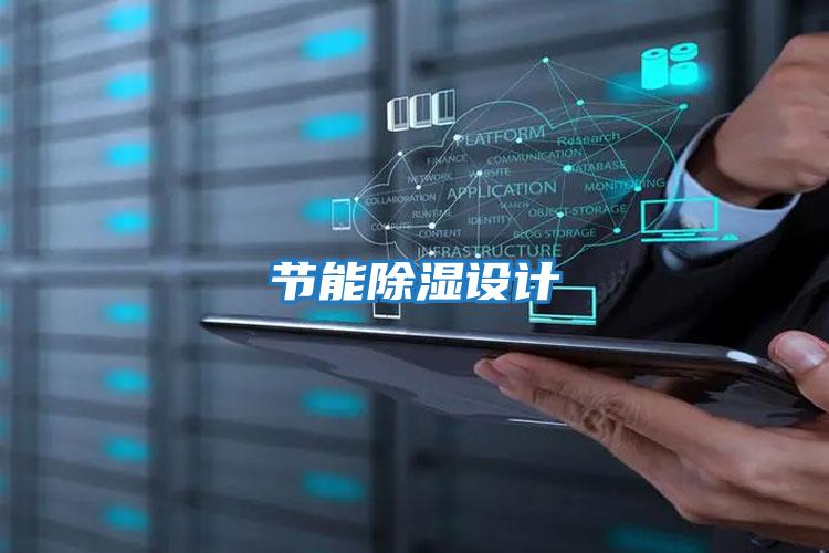節(jié)能除濕設計