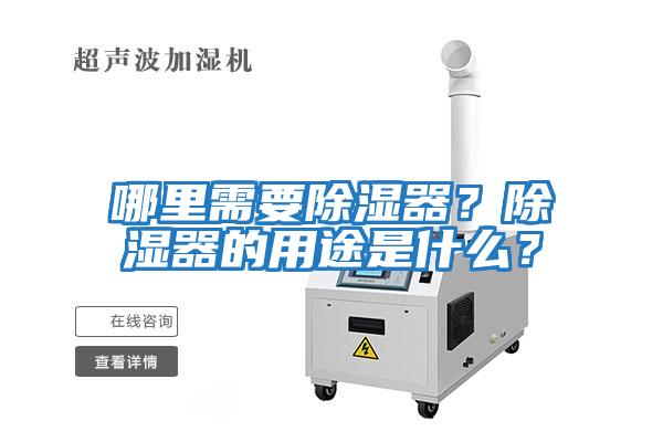 哪里需要除濕器?除濕器的用途是什么?