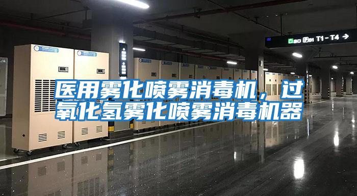 醫(yī)用霧化噴霧消毒機,過氧化氫霧化噴霧消毒機器