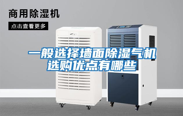 一般選擇墻面除濕氣機選購優點有哪些