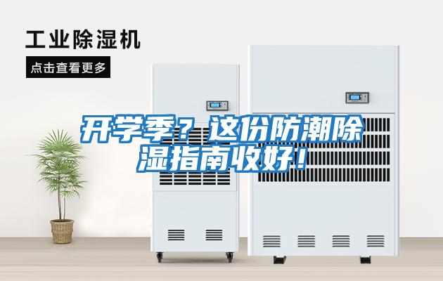 開學季？這份防潮除濕指南收好！