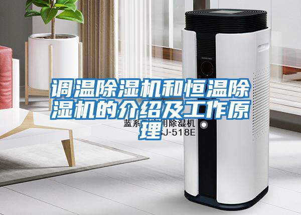 調溫除濕機和恒溫除濕機的介紹及工作原理