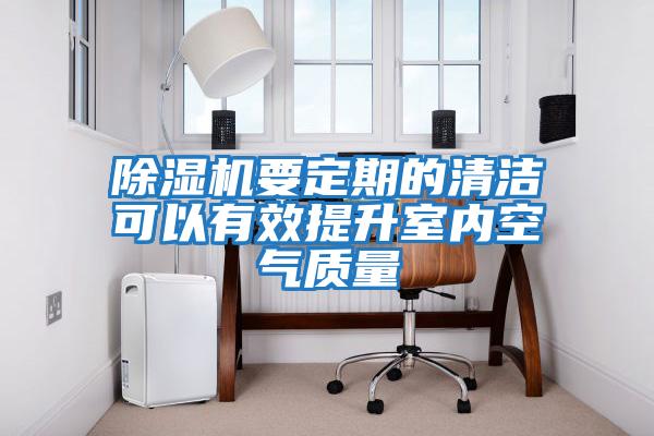 除濕機要定期的清潔可以有效提升室內空氣質量