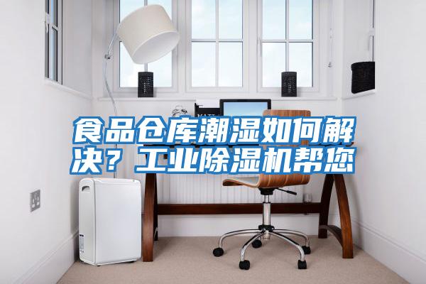 食品倉庫潮濕如何解決？工業除濕機幫您