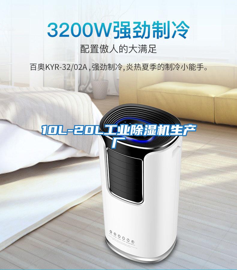 10L-20L工業除濕機生產廠