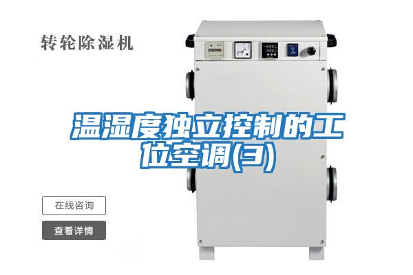 溫濕度獨立控制的工位空調(3)