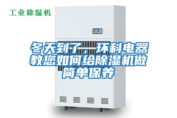 冬天到了，環(huán)科電器教您如何給除濕機(jī)做簡(jiǎn)單保養(yǎng)