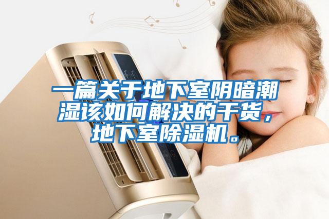 一篇關于地下室陰暗潮濕該如何解決的干貨，地下室除濕機。