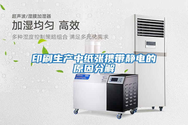 印刷生產中紙張攜帶靜電的原因分解