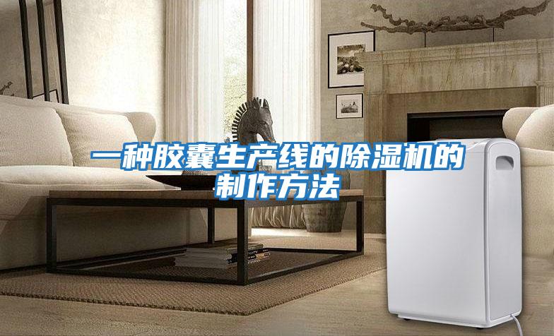 一種膠囊生產線的除濕機的制作方法